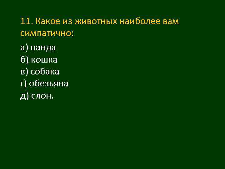 11. Какое из животных наиболее вам симпатично: а) панда б) кошка в) собака г)