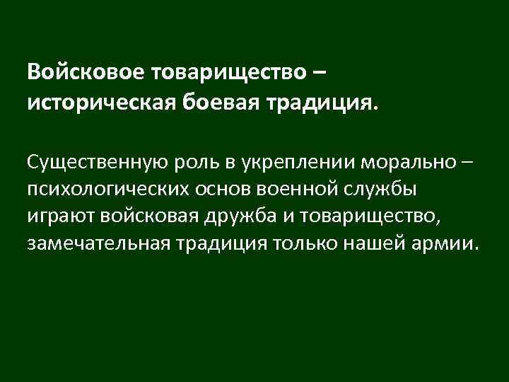 Презентация дружба и войсковое товарищество основа боевой готовности частей и подразделений