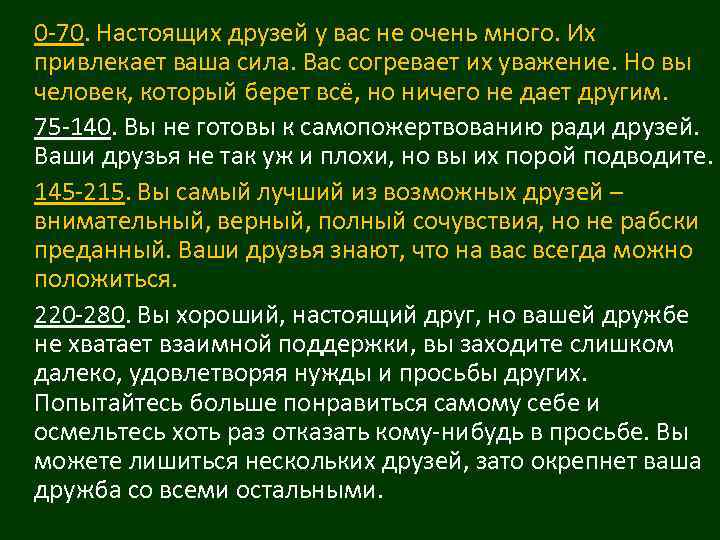 0 -70. Настоящих друзей у вас не очень много. Их привлекает ваша сила. Вас