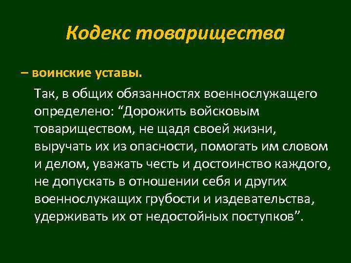 Кодекс товарищества – воинские уставы. Так, в общих обязанностях военнослужащего определено: “Дорожить войсковым товариществом,