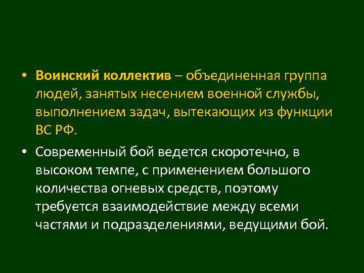  • Воинский коллектив – объединенная группа людей, занятых несением военной службы, выполнением задач,
