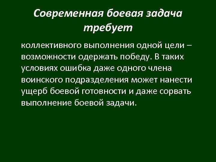 Современная боевая задача требует коллективного выполнения одной цели – возможности одержать победу. В таких