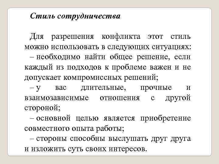 Стиль сотрудничества Для разрешения конфликта этот стиль можно использовать в следующих ситуациях: – необходимо
