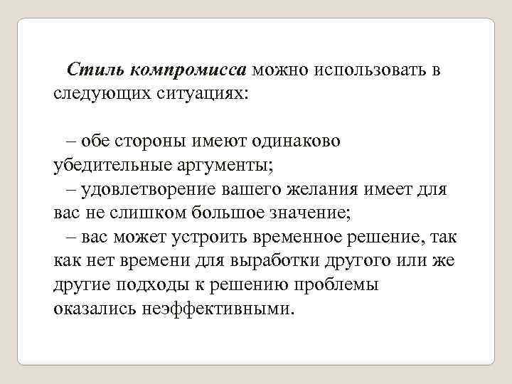 Стиль компромисса можно использовать в следующих ситуациях: – обе стороны имеют одинаково убедительные аргументы;
