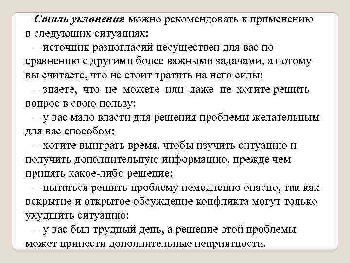 Стиль уклонения можно рекомендовать к применению в следующих ситуациях: – источник разногласий несуществен для