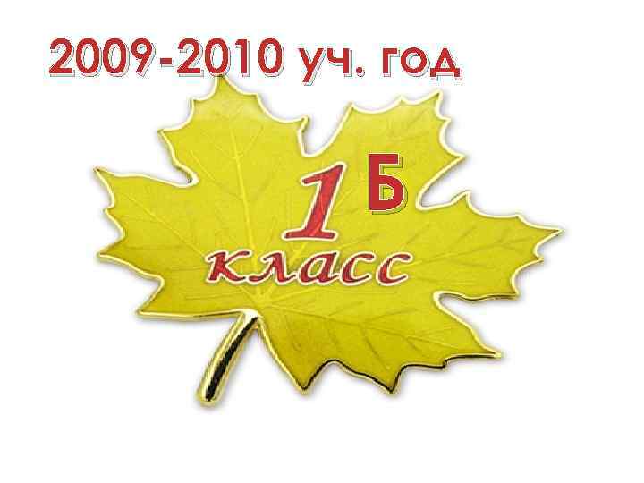 2009 -2010 уч. год Б 