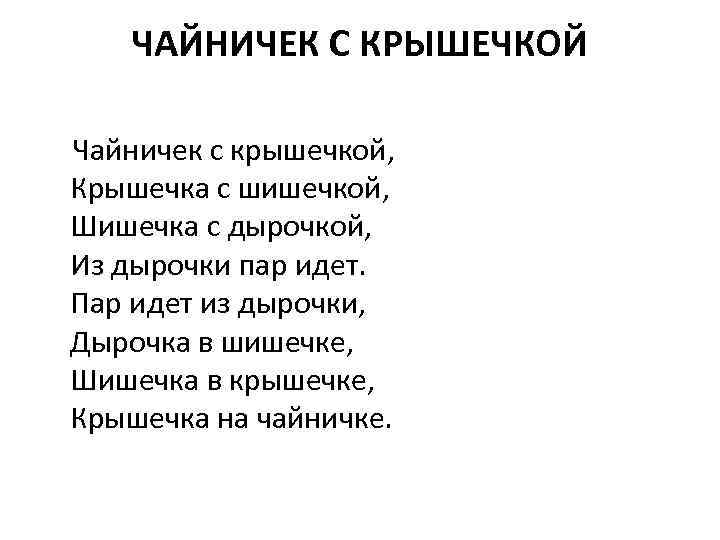 ЧАЙНИЧЕК С КРЫШЕЧКОЙ Чайничек с крышечкой, Крышечка с шишечкой, Шишечка с дырочкой, Из дырочки
