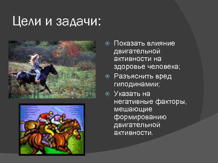 Цели и задачи: Показать влияние двигательной активности на здоровье человека; Разъяснить вред гиподинамии; Указать