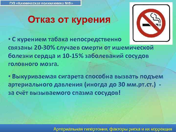 ГУЗ «Клиническая поликлиника № 6» Отказ от курения • С курением табака непосредственно связаны