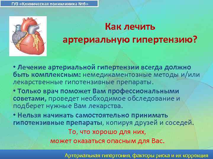 ГУЗ «Клиническая поликлиника № 6» Как лечить артериальную гипертензию? • Лечение артериальной гипертензии всегда