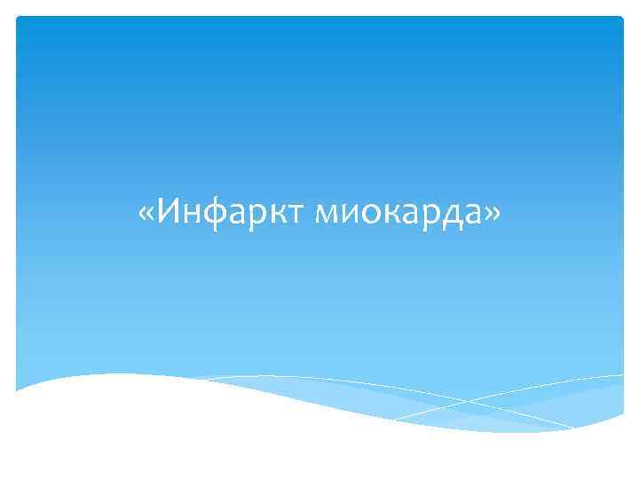  «Инфаркт миокарда» 