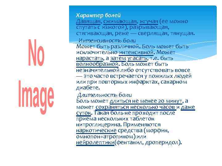 Характер болей Давящая, сжимающая, жгучая (ее можно спутать с изжогой), разрывающая, стягивающая, реже —