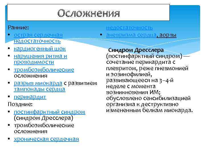 Осложнения Ранние: • • острая сердечная недостаточность • кардиогенный шок • нарушения ритма и