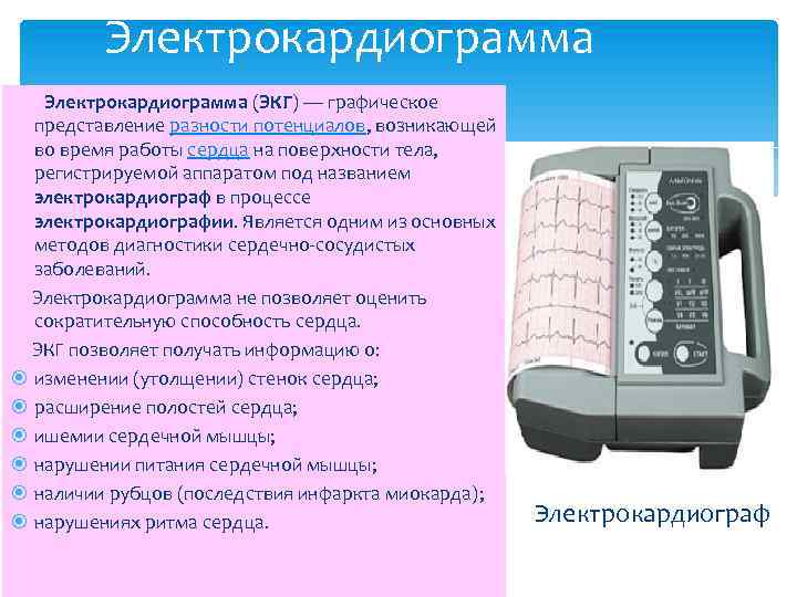 Электрокардиограмма (ЭКГ) — графическое представление разности потенциалов, возникающей во время работы сердца на поверхности