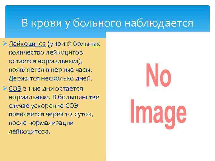 В крови у больного наблюдается Ø Лейкоцитоз (у 10 -11% больных количество лейкоцитов остается