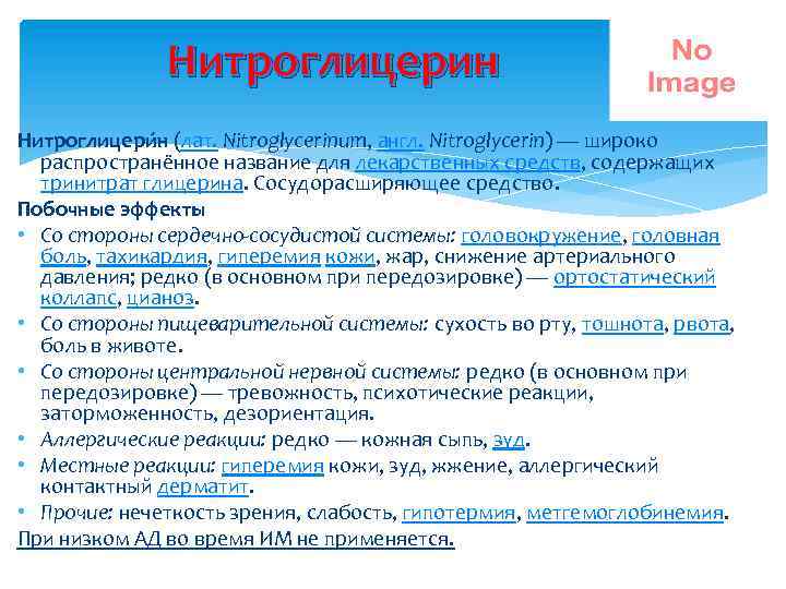 Нитроглицерин Нитроглицери н (лат. Nitroglycerinum, англ. Nitroglycerin) — широко распространённое название для лекарственных средств,