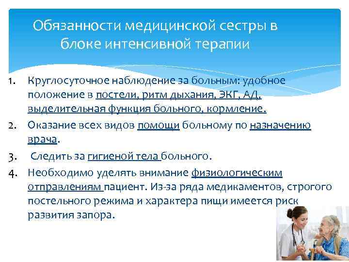 Обязанности медицинской сестры в блоке интенсивной терапии 1. Круглосуточное наблюдение за больным: удобное положение