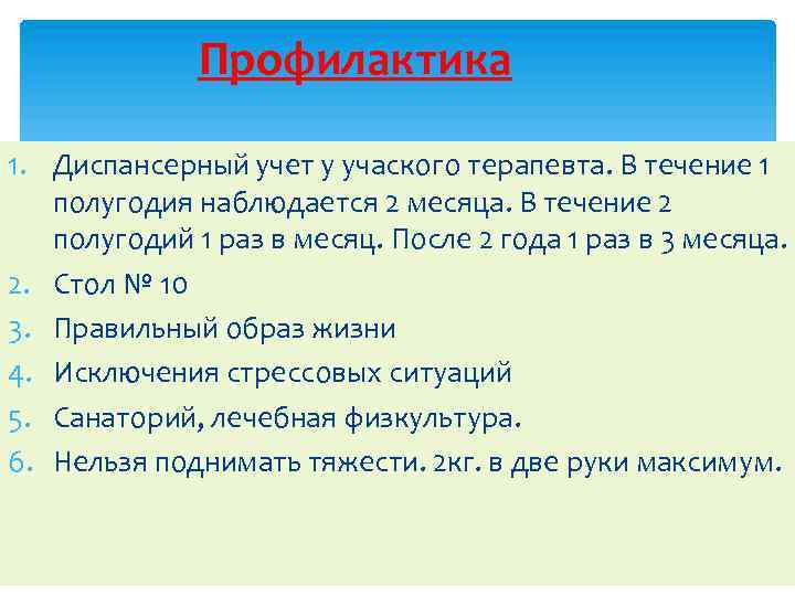 Профилактика 1. Диспансерный учет у учаского терапевта. В течение 1 полугодия наблюдается 2 месяца.