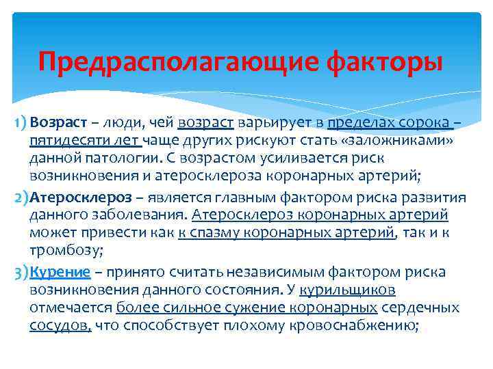 Предрасполагающие факторы 1) Возраст – люди, чей возраст варьирует в пределах сорока – пятидесяти