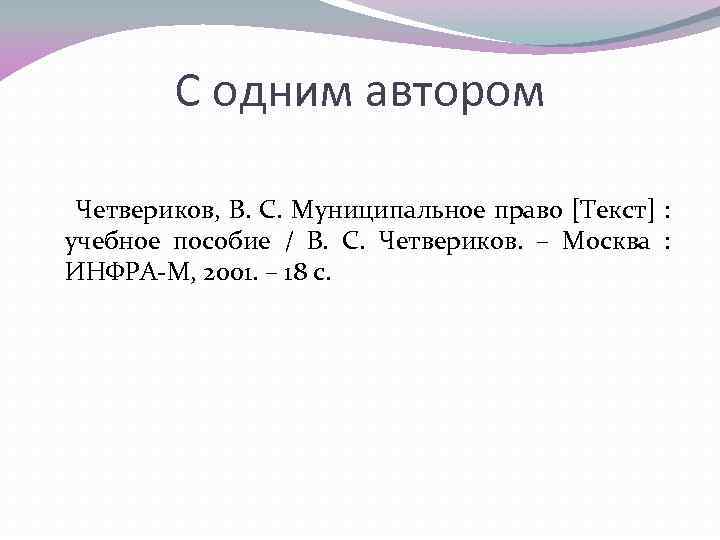 С одним автором Четвериков, В. С. Муниципальное право [Текст] : учебное пособие / В.