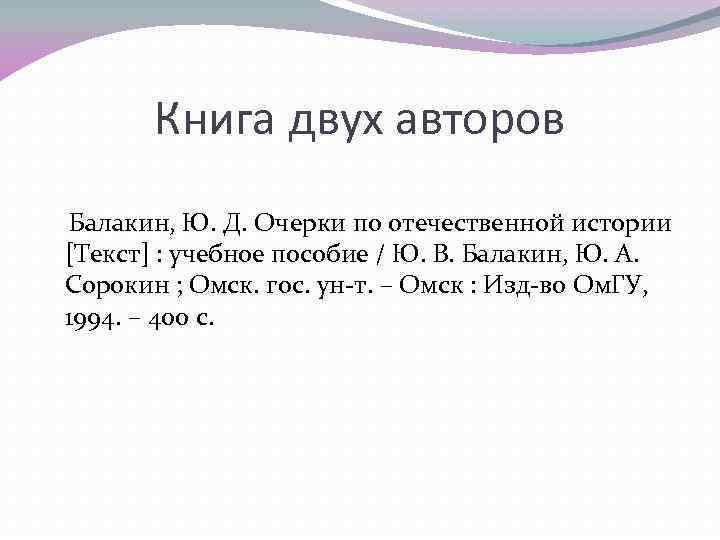 Книга двух авторов Балакин, Ю. Д. Очерки по отечественной истории [Текст] : учебное пособие