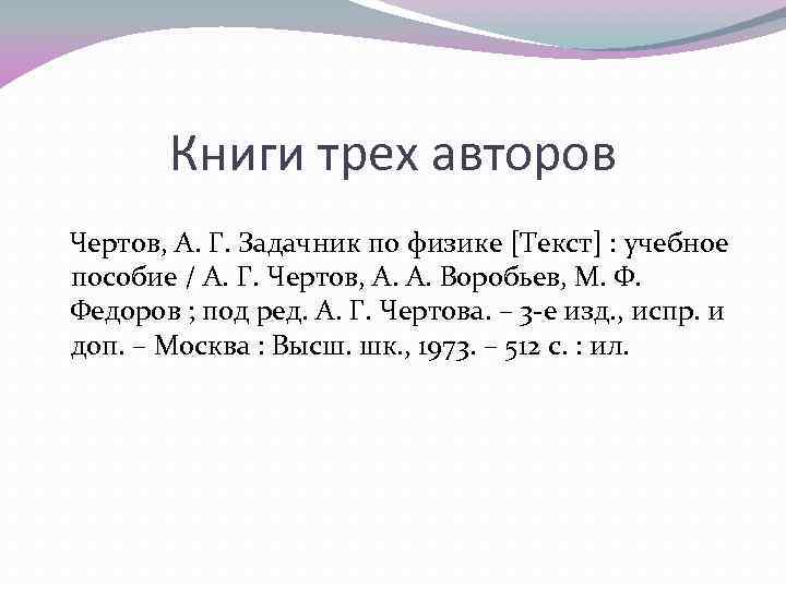 Книги трех авторов Чертов, А. Г. Задачник по физике [Текст] : учебное пособие /