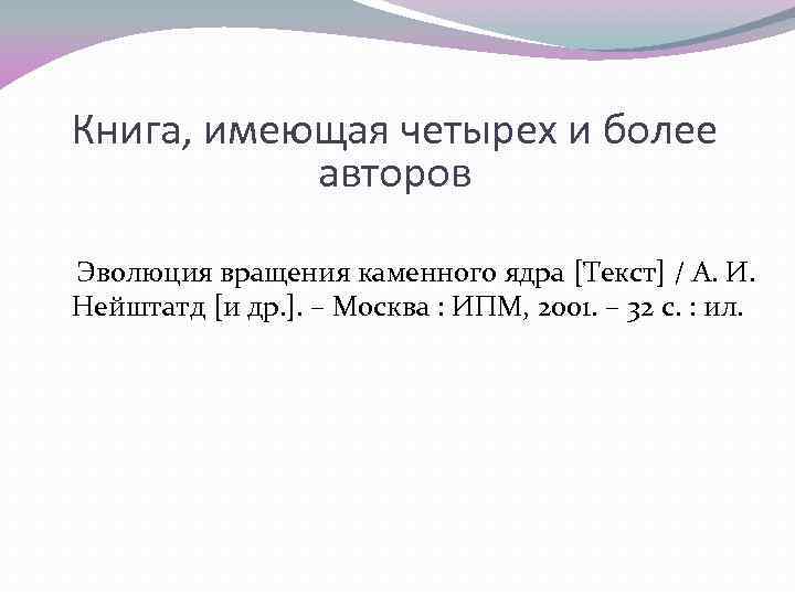 Книга, имеющая четырех и более авторов Эволюция вращения каменного ядра [Текст] / А. И.