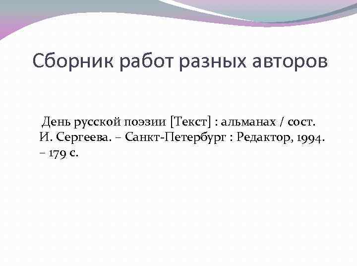 Сборник работ разных авторов День русской поэзии [Текст] : альманах / сост. И. Сергеева.