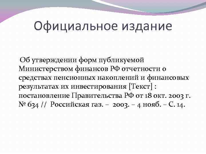 Официальное издание Об утверждении форм публикуемой Министерством финансов РФ отчетности о средствах пенсионных накоплений