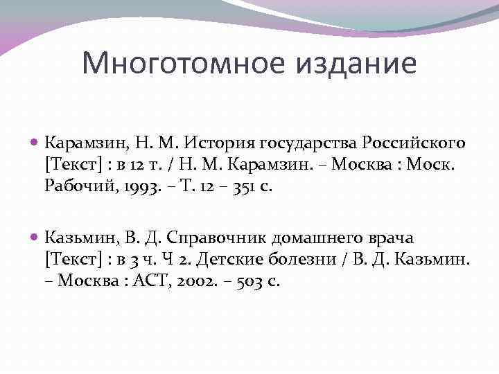 Многотомное издание Карамзин, Н. М. История государства Российского [Текст] : в 12 т. /