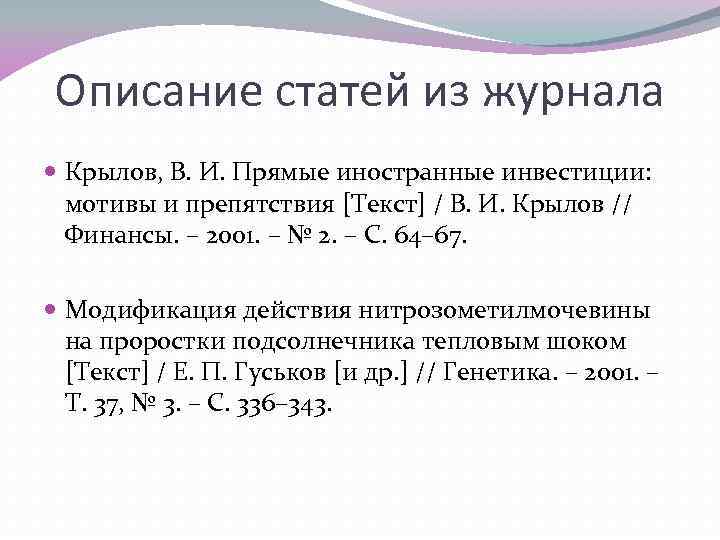 Описание статей из журнала Крылов, В. И. Прямые иностранные инвестиции: мотивы и препятствия [Текст]