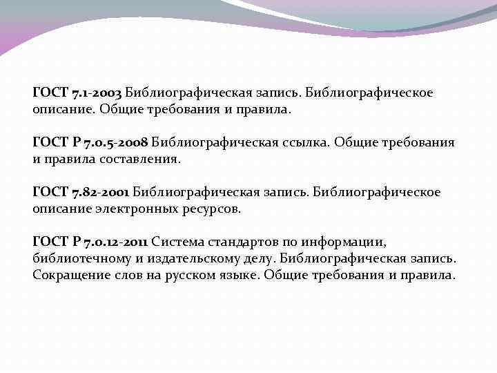 ГОСТ 7. 1 -2003 Библиографическая запись. Библиографическое описание. Общие требования и правила. ГОСТ Р