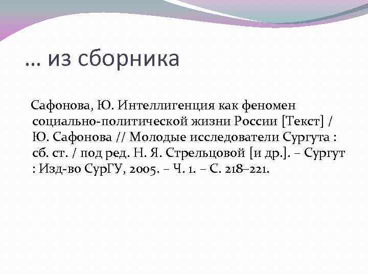 … из сборника Сафонова, Ю. Интеллигенция как феномен социально-политической жизни России [Текст] / Ю.