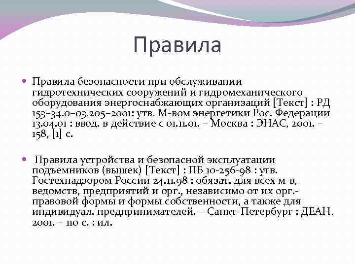 Правила безопасности при обслуживании гидротехнических сооружений и гидромеханического оборудования энергоснабжающих организаций [Текст] : РД