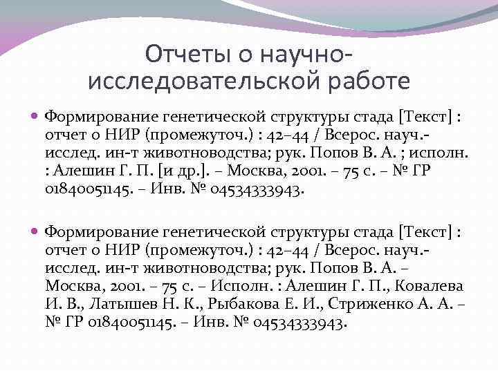 Отчеты о научноисследовательской работе Формирование генетической структуры стада [Текст] : отчет о НИР (промежуточ.