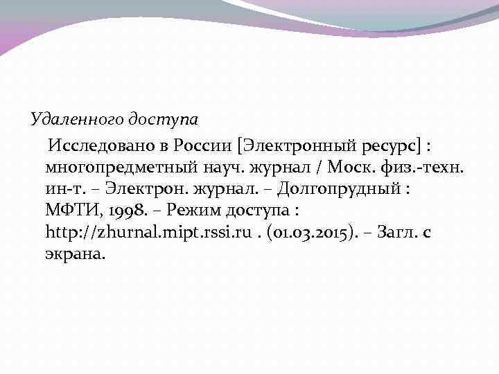 Удаленного доступа Исследовано в России [Электронный ресурс] : многопредметный науч. журнал / Моск. физ.