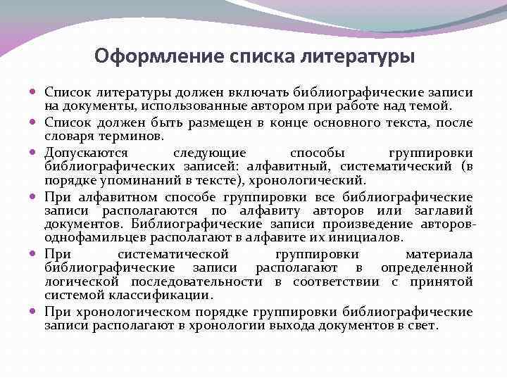 Оформление списка литературы Список литературы должен включать библиографические записи на документы, использованные автором при