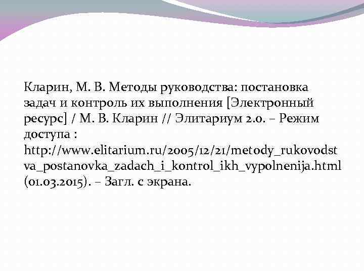 Кларин, М. В. Методы руководства: постановка задач и контроль их выполнения [Электронный ресурс] /