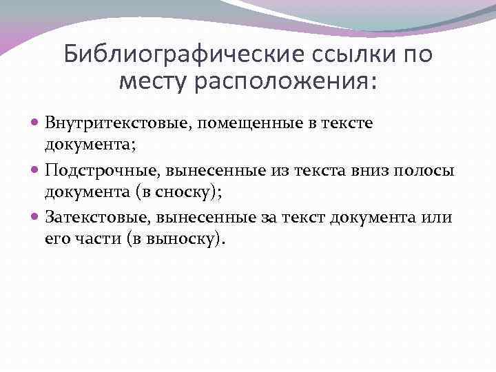 Библиографические ссылки по месту расположения: Внутритекстовые, помещенные в тексте документа; Подстрочные, вынесенные из текста