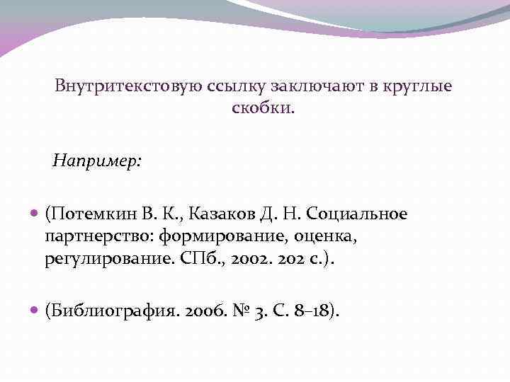 Внутритекстовую ссылку заключают в круглые скобки. Например: (Потемкин В. К. , Казаков Д. Н.