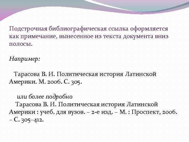 Подстрочная библиографическая ссылка оформляется как примечание, вынесенное из текста документа вниз полосы. Например: Тарасова