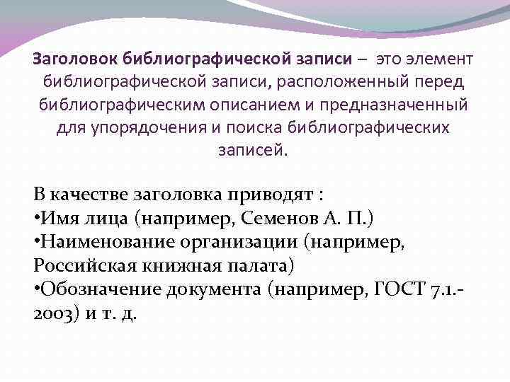 Заголовок библиографической записи – это элемент библиографической записи, расположенный перед библиографическим описанием и предназначенный