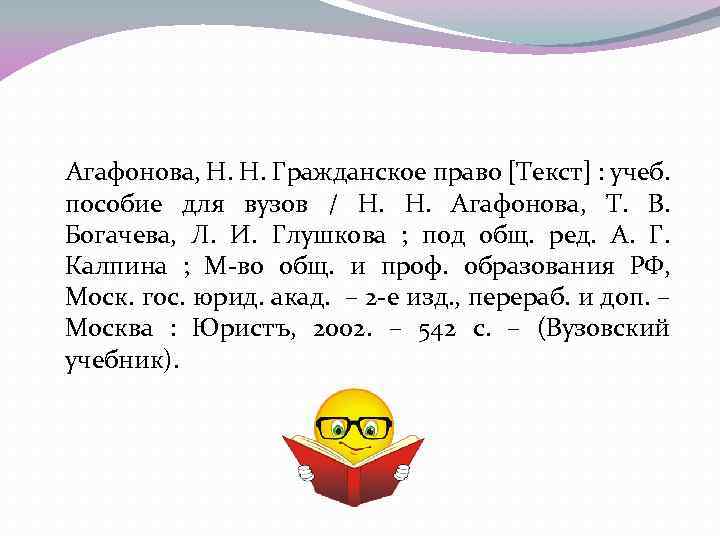  Агафонова, Н. Н. Гражданское право [Текст] : учеб. пособие для вузов / Н.