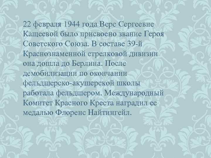 22 февраля 1944 года Вере Сергеевне Кащеевой было присвоено звание Героя Советского Союза. В