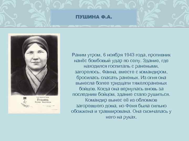 ПУШИНА Ф. А. Раним утром, 6 ноября 1943 года, противник нанёс бомбовый удар по