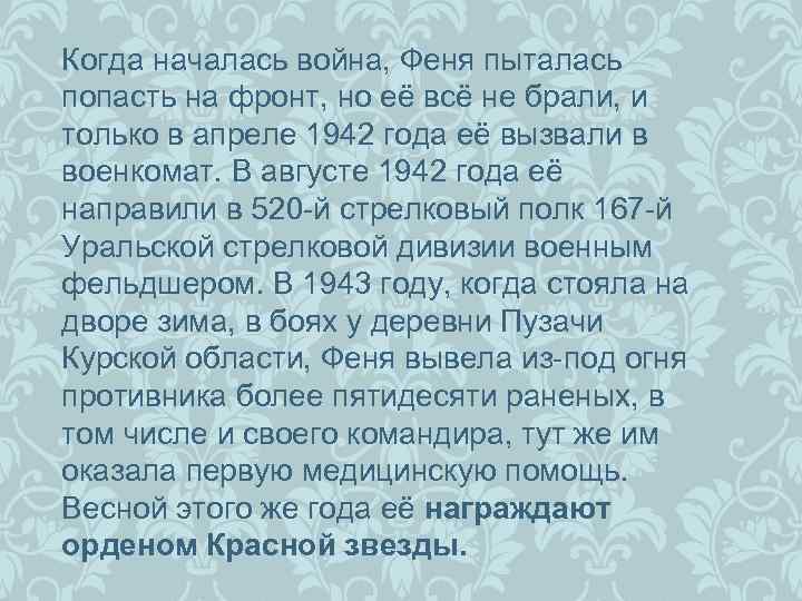 Когда началась война, Феня пыталась попасть на фронт, но её всё не брали, и
