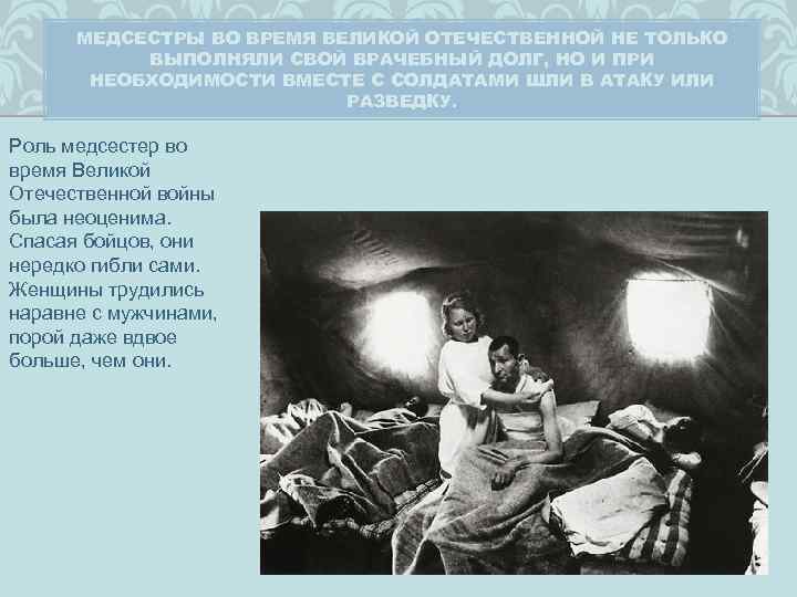 МЕДСЕСТРЫ ВО ВРЕМЯ ВЕЛИКОЙ ОТЕЧЕСТВЕННОЙ НЕ ТОЛЬКО ВЫПОЛНЯЛИ СВОЙ ВРАЧЕБНЫЙ ДОЛГ, НО И ПРИ