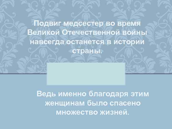 Подвиг медсестер во время Великой Отечественной войны навсегда останется в истории страны. Ведь именно