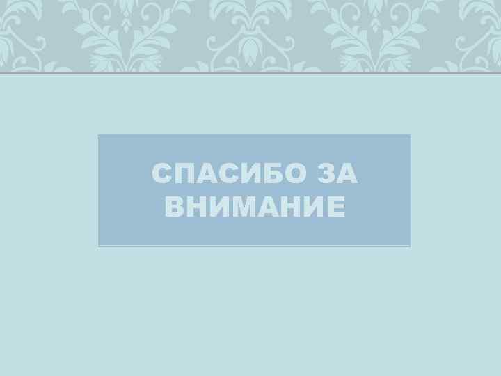 СПАСИБО ЗА ВНИМАНИЕ 