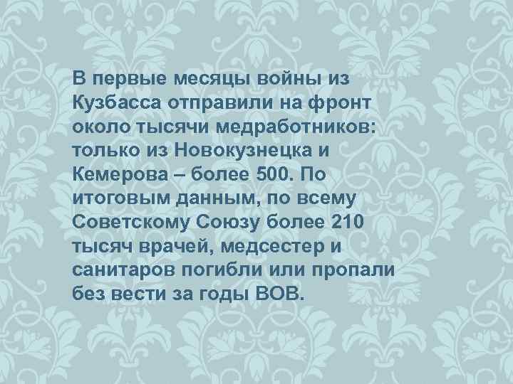 В первые месяцы войны из Кузбасса отправили на фронт около тысячи медработников: только из